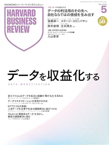 DIAMONDハーバード・ビジネス・レビュー 2026年5月号 特集「データを収益化する」 [雑誌]