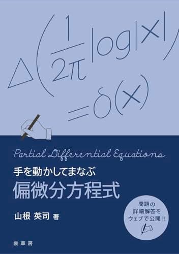 手を動かしてまなぶ 偏微分方程式