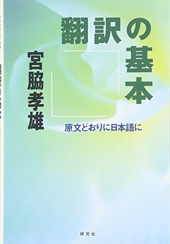 翻訳の基本: 原文どおりに日本語に