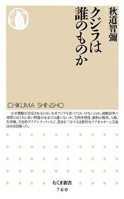 クジラは誰のものか (ちくま新書 760)