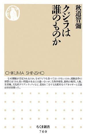 クジラは誰のものか (ちくま新書 760)