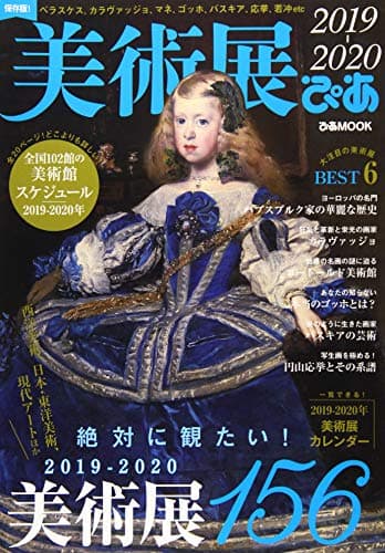 美術展ぴあ２０１９-２０２０ (ぴあ MOOK)