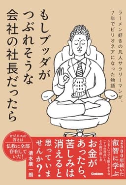 もしブッダがつぶれそうな会社の社長だったら: ラーメン好きの凡人サラリーマンが、7年でビリオネアになった物語
