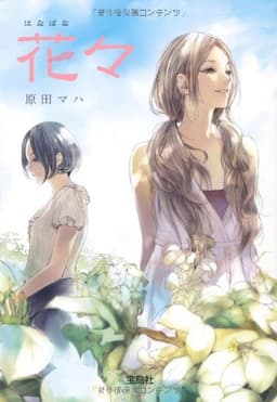 花々 (宝島社文庫 『日本ラブストーリー』大賞シリーズ)