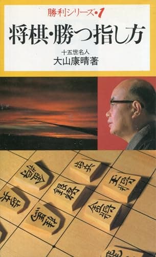 将棋・勝つ指し方 (勝利シリーズ 1)