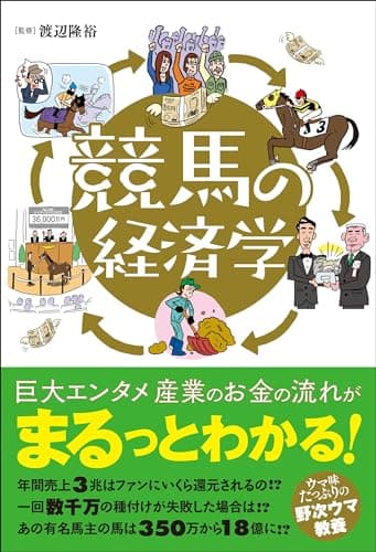 競馬の経済学