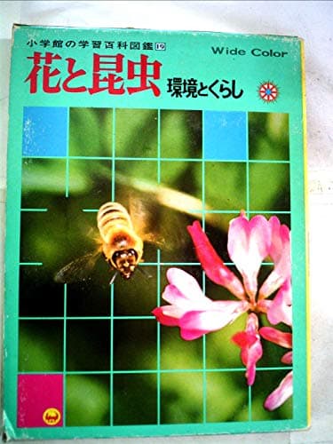 小学館の学習百科図鑑〈19〉花と昆虫 (1978年)