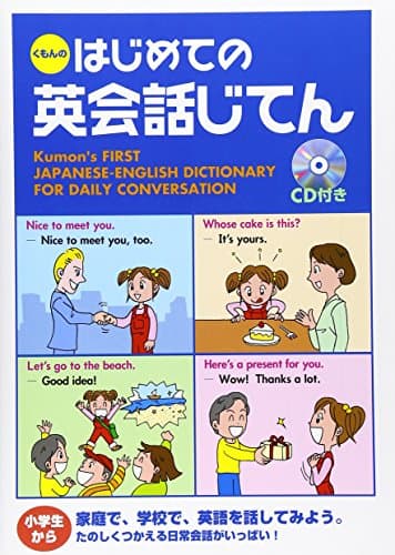くもんのはじめての英会話じてん