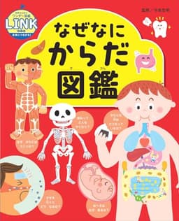 なぜなにからだ図鑑 (世界文化社のワンダー図鑑LINK)