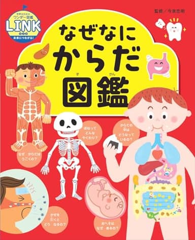 なぜなにからだ図鑑 (世界文化社のワンダー図鑑LINK)