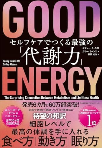 ＧＯＯＤ ＥＮＥＲＧＹ（グッドエナジー）　セルフケアでつくる最強の「代謝力」
