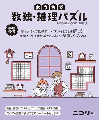 おうちで数独・推理パズル 2026年冬号（Vol.11）