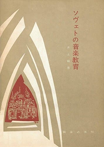 ソヴェトの音楽教育 (1959年)