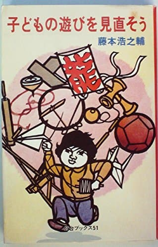 子どもの遊びを見直そう (1979年) (灯台ブックス)