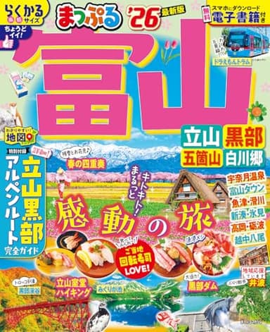 まっぷる 富山 立山・黒部 五箇山・白川郷'26 (まっぷるマガジン北陸01)