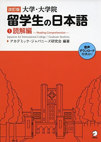改訂版 大学・大学院留学生の日本語①読解編