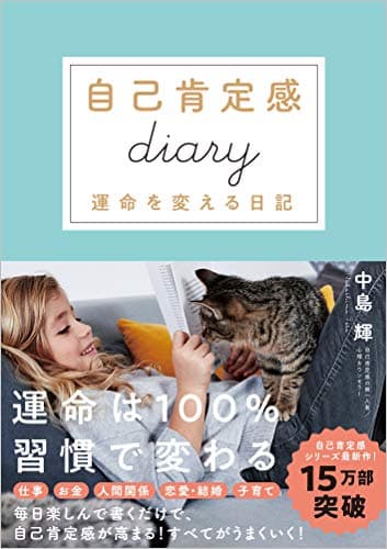 自己肯定感Diary(ダイアリー) 書けば書くほど人生はうまくいく (自己肯定感シリーズ)