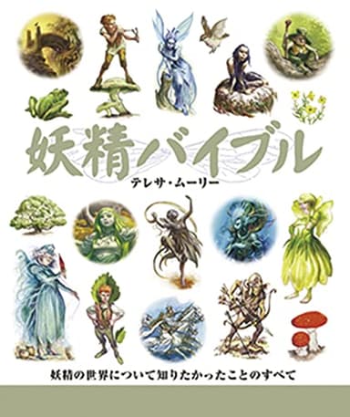 妖精バイブル (GAIA BOOKS)
