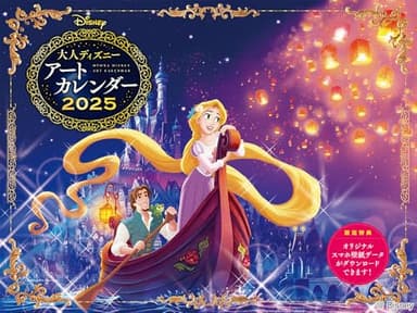 【購入者限定特典あり】2025 大人ディズニー アートカレンダー(オリジナルスマホ壁紙画像データ2種付き) ([カレンダー])