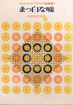 まっ白な嘘 (1962年) (創元推理文庫)