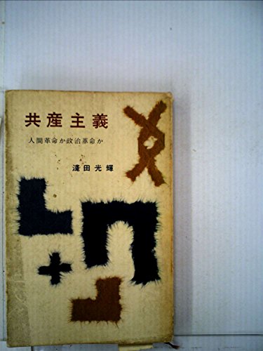 共産主義―人間革命か政治革命か (1957年) (ミリオン・ブックス)