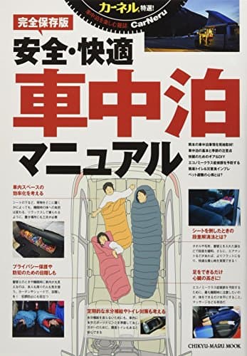 安全・快適 車中泊マニュアル: 地球丸MOOK (CHIKYU-MARU MOOK カーネル特選!)