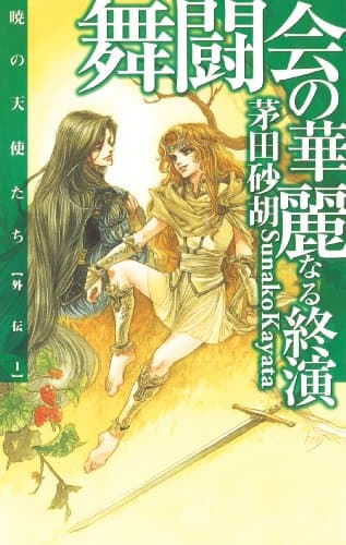 舞闘会の華麗なる終演　暁の天使たち外伝１ (C★NOVELS)