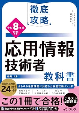 (全文PDF・単語帳アプリ付)徹底攻略 応用情報技術者教科書 令和8年度