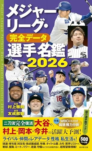 メジャーリーグ・完全データ選手名鑑2026～WBCにも対応！～