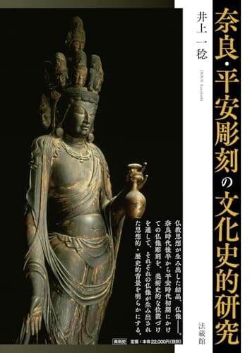 奈良・平安彫刻の文化史的研究