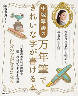 中塚翠涛の万年筆できれいな字が書ける本 (TJMOOK)