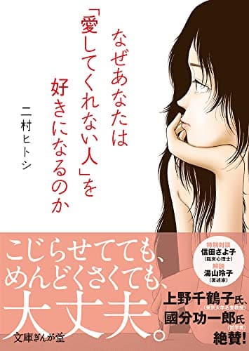 なぜあなたは「愛してくれない人」を好きになるのか (文庫ぎんが堂) (文庫ぎんが堂 に 2-2)