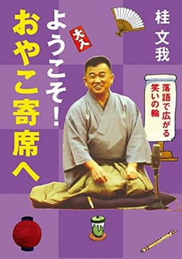 ようこそ! おやこ寄席へ