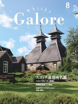 Whisky Galore(ウイスキーガロア)Vol.51 2025年8月号