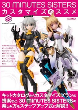 30 MINUTES SISTERS カスタマイズのススメ (HOBBY JAPAN MOOK)
