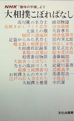 大相撲こぼればなし―NHK「趣味の手帳」より (1978年)
