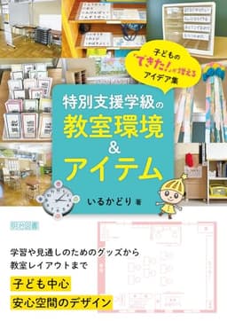 特別支援学級の教室環境＆アイテム　子どもの「できた！」が増えるアイデア集