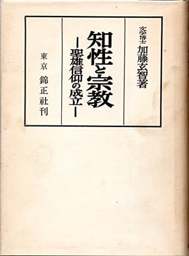知性と宗教―聖雄信仰の成立 (1956年)