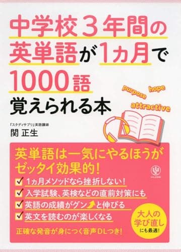 中学校3年間の英単語が1ヵ月で1000語覚えられる本