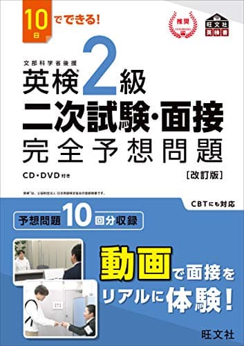 10日でできる! 英検2級 二次試験・面接 完全予想問題 改訂版 (旺文社英検書)