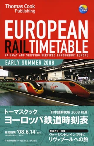 トーマスクック ヨーロッパ鉄道時刻表 08初夏号