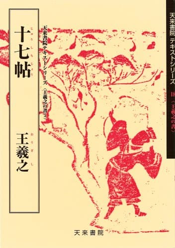 十七帖 (テキストシリーズ)