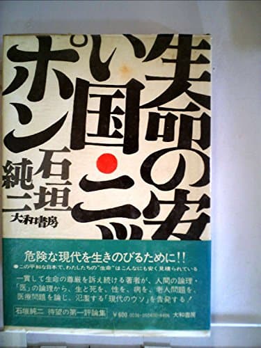 生命の安い国・ニッポン―石垣純二評論集 (1972年)