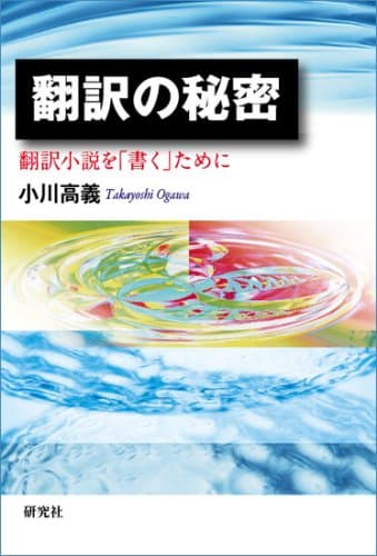 翻訳の秘密―翻訳小説を「書く」ために