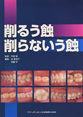 削るう蝕 削らないう蝕