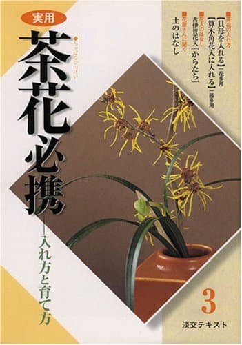 淡交テキスト実用茶花必携 3月号: 入れ方と育て方