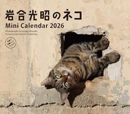 2026　ミニカレンダー　岩合光昭のネコ