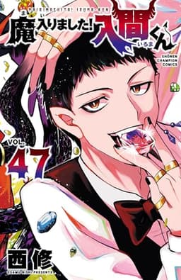 魔入りました！入間くん　47 (少年チャンピオン・コミックス)