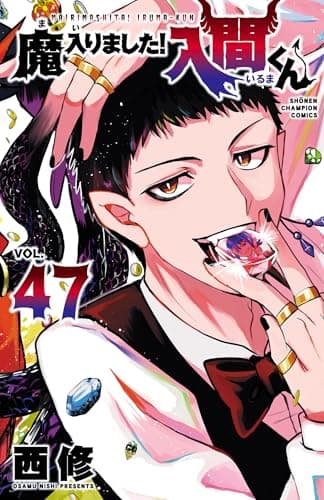 魔入りました！入間くん　47 (少年チャンピオン・コミックス)