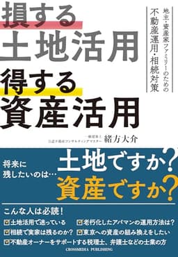損する土地活用　得する資産活用